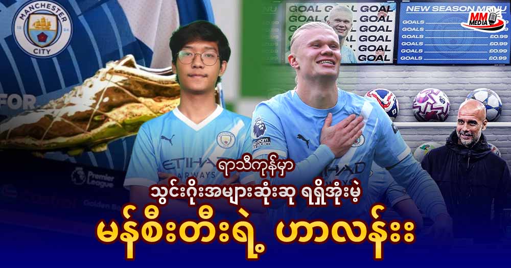 ရာသီကုန်မှာ သွင်းဂိုးအများဆုံးဆုညရရှိအုံးမဲ့ မန်စီးတီးရဲ့ ဟာလန်း